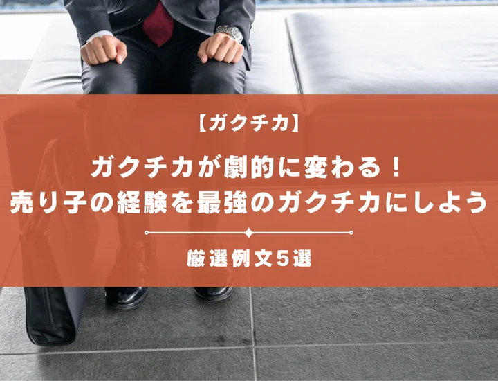 【例文5選】あなたのガクチカが劇的に変わる！売り子の経験を最強のガクチカにする方法とは?
